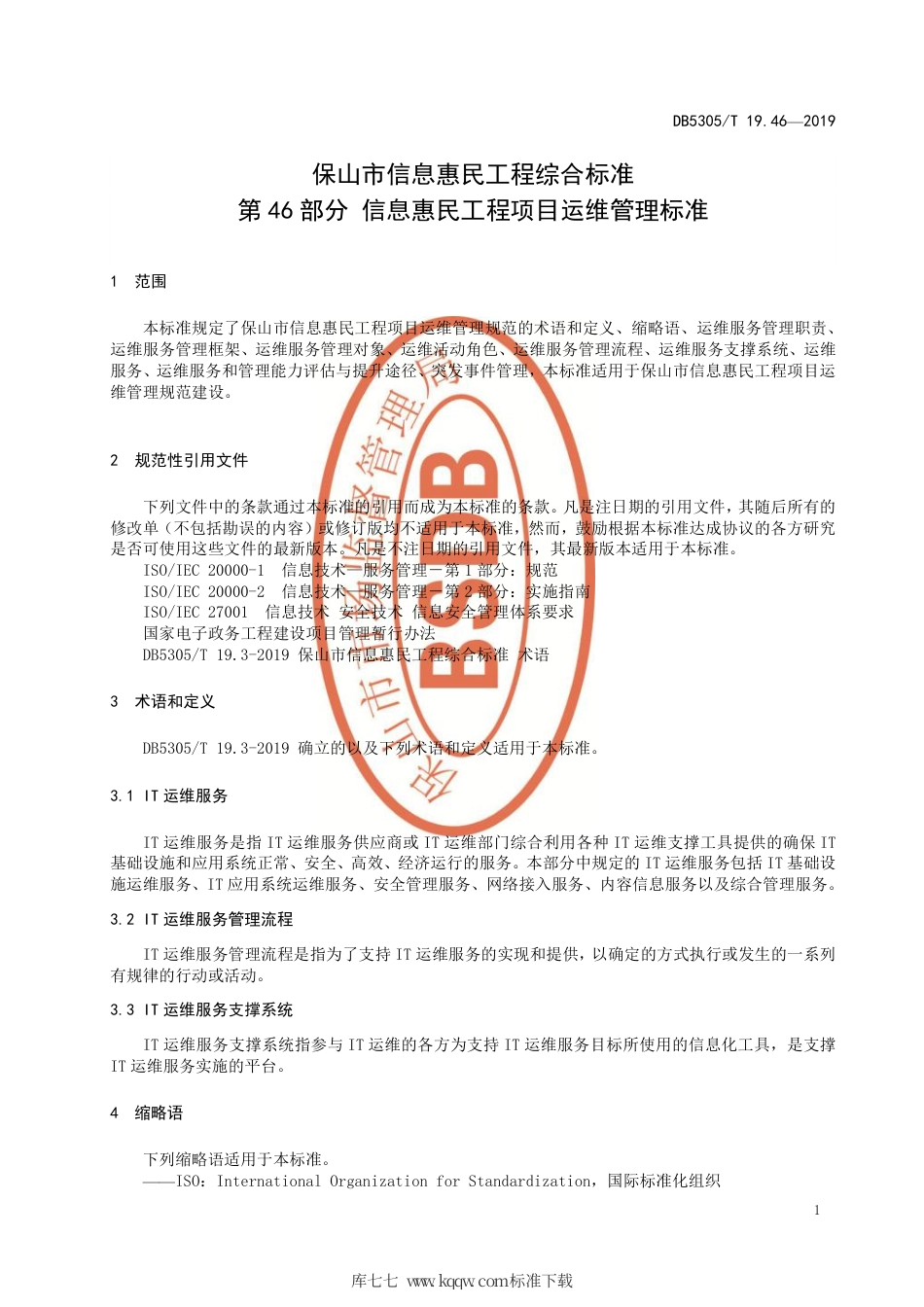 【地方标准】DB5305∕T 19.46-2019 保山市信息惠民工程综合标准 第46部分：信息惠民工程项目运维管理标准.pdf_第3页