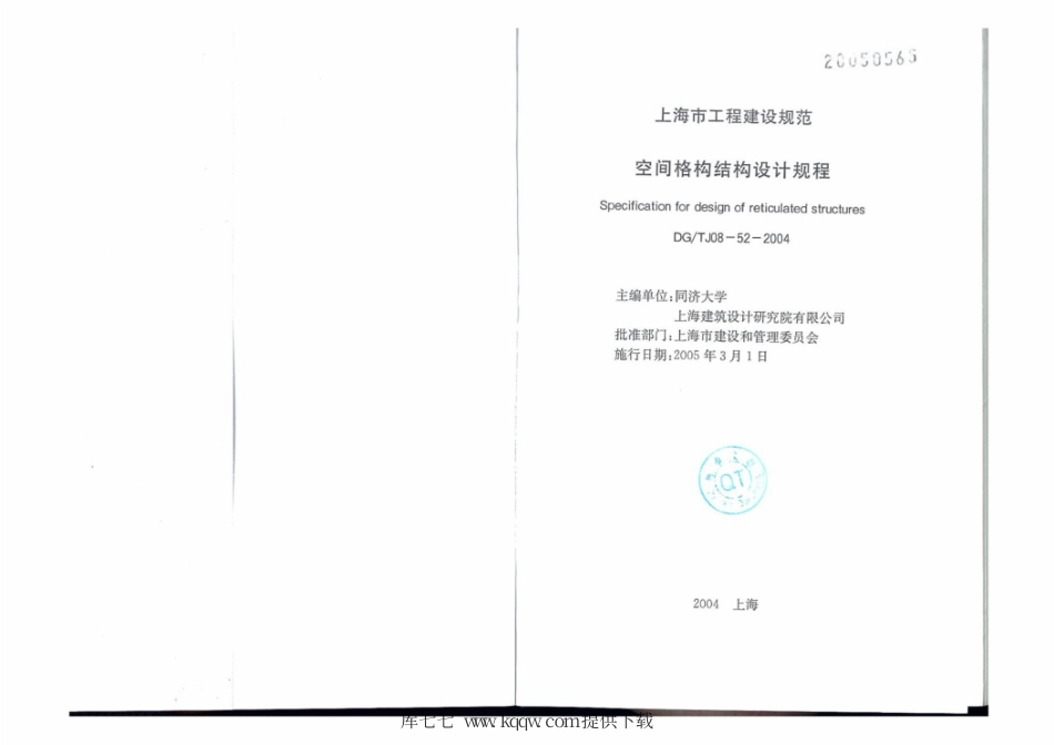 DG∕TJ 08-52-2004 空间格构结构设计规程.pdf_第2页
