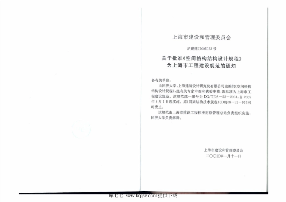 DG∕TJ 08-52-2004 空间格构结构设计规程.pdf_第3页