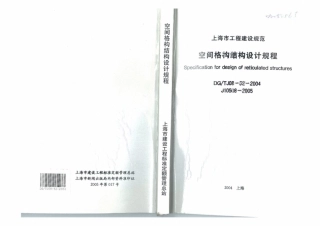DG∕TJ 08-52-2004 空间格构结构设计规程.pdf