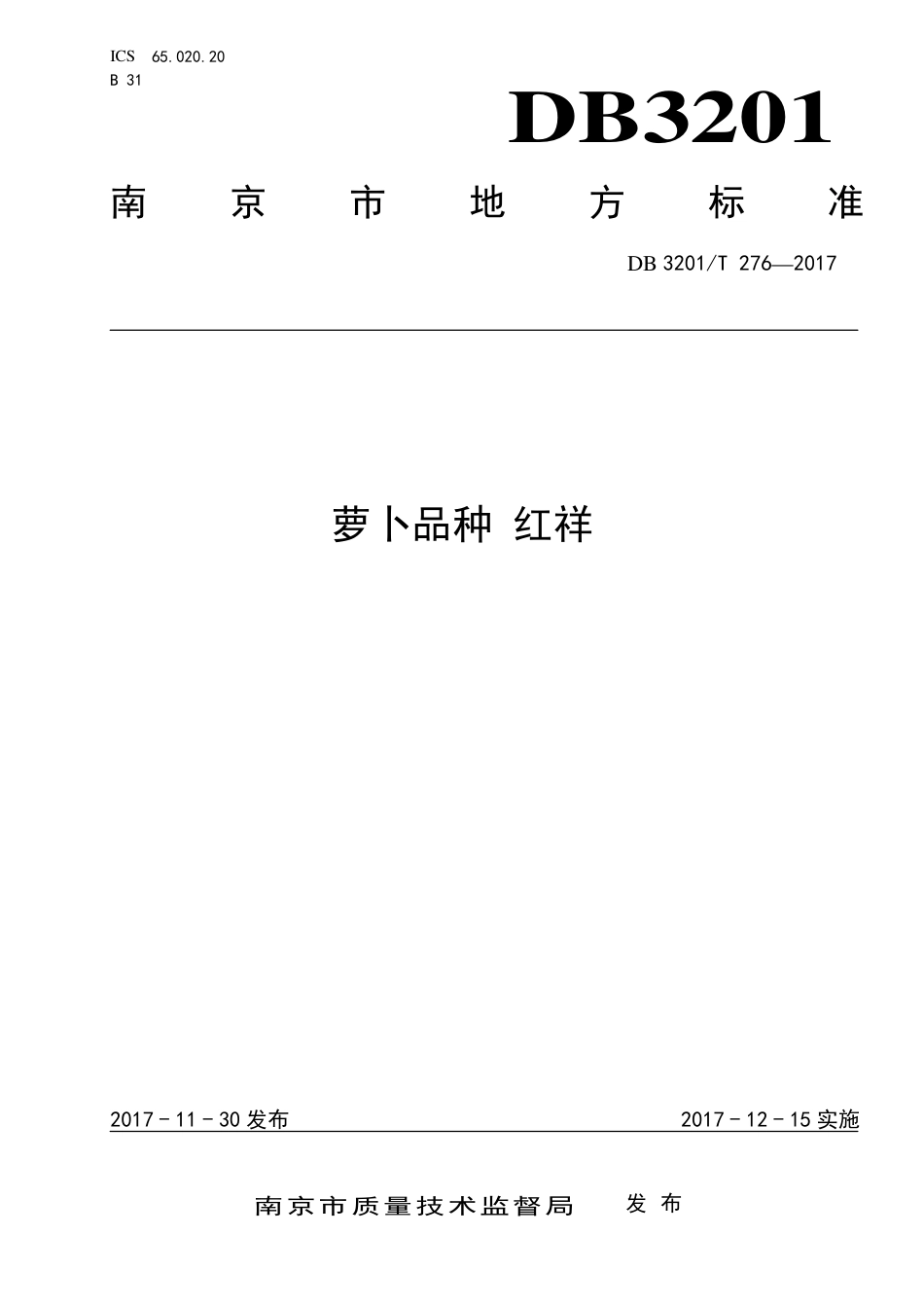 【地方标准】DB3201∕T 276-2017 萝卜品种 红祥.pdf_第1页