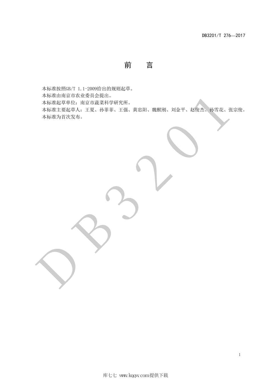 【地方标准】DB3201∕T 276-2017 萝卜品种 红祥.pdf_第2页