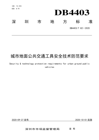 【地方标准】DB4403∕T 82-2020 城市地面公共交通工具安全技术防范要求.pdf