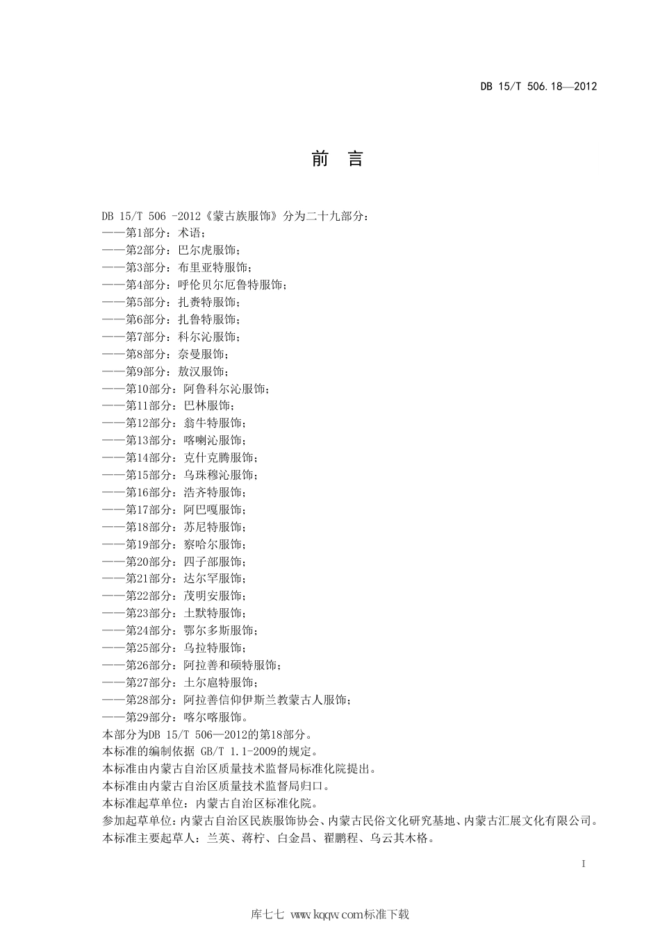 【地方标准】DB15∕T 506.18-2012 蒙古族服饰 第18部分：苏尼特服饰.pdf_第3页