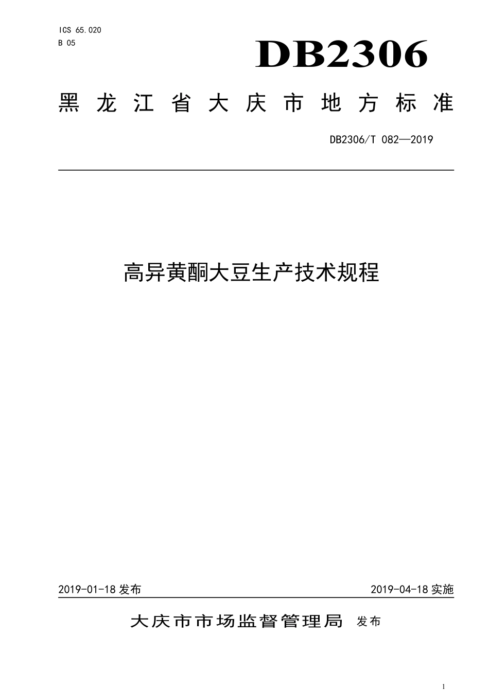 【地方标准】DB2306∕T 082-2019 高异黄酮大豆生产技术规程.pdf_第1页