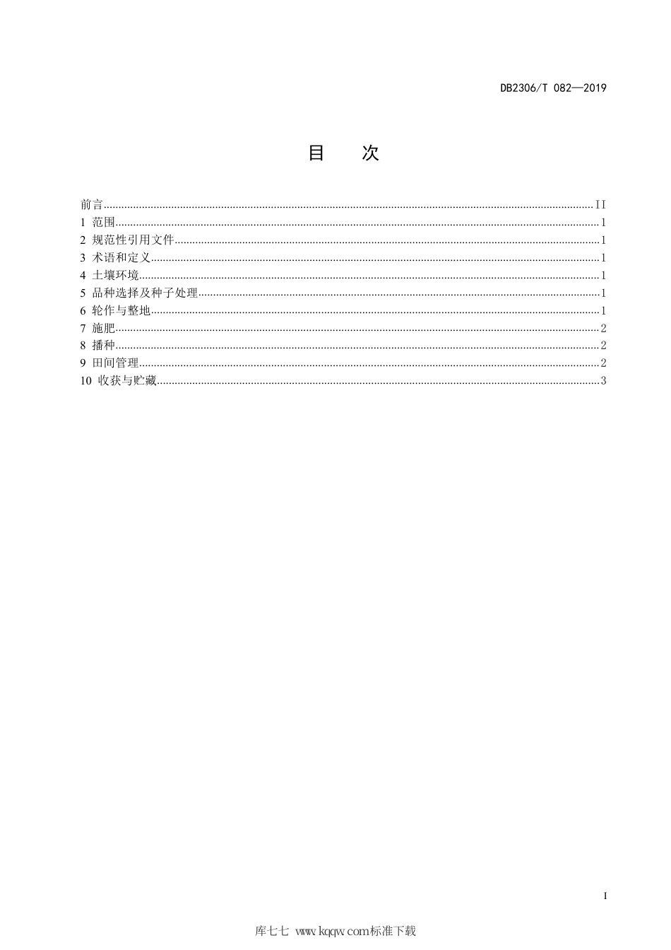 【地方标准】DB2306∕T 082-2019 高异黄酮大豆生产技术规程.pdf_第2页