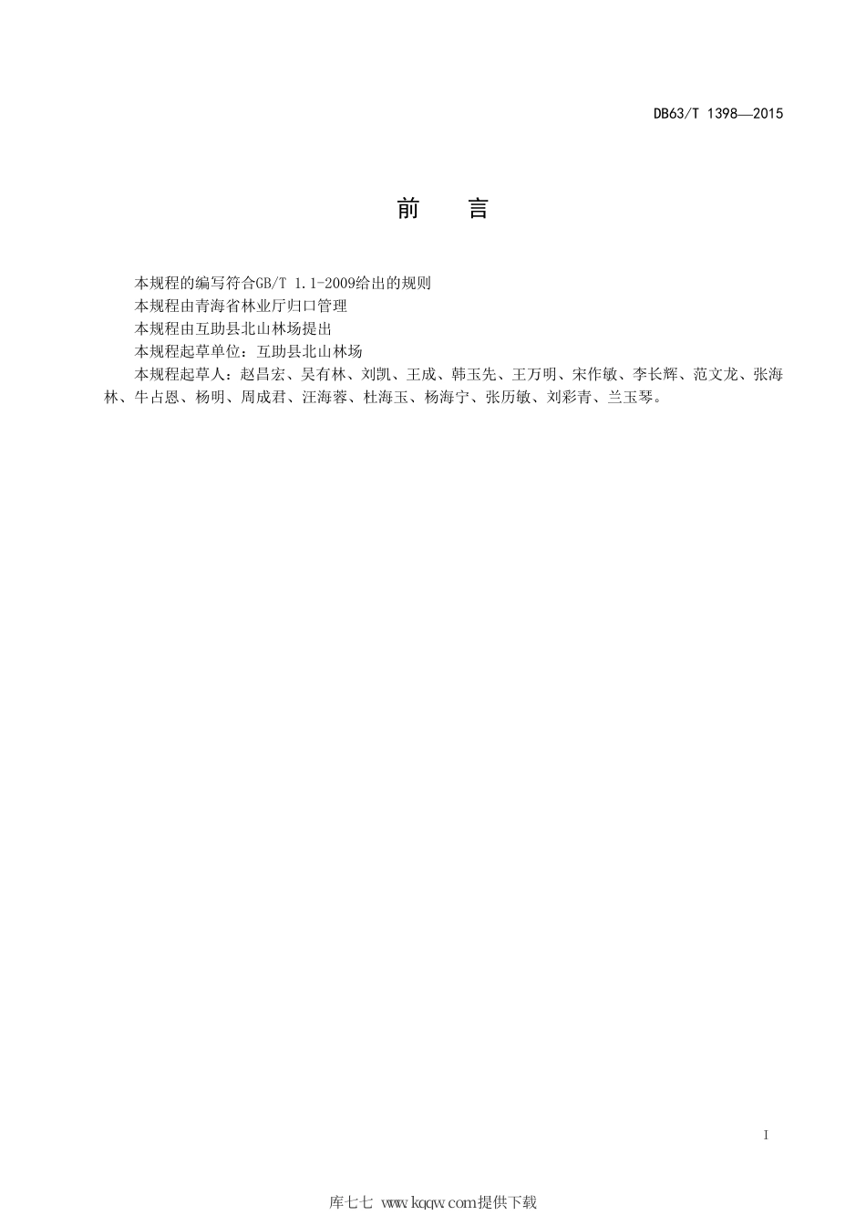 【地方标准】DB63∕T 1398-2015 小叶朴播种育苗技术规程.pdf_第2页