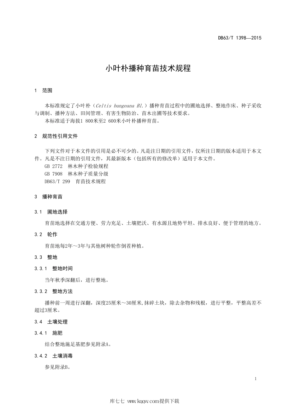【地方标准】DB63∕T 1398-2015 小叶朴播种育苗技术规程.pdf_第3页