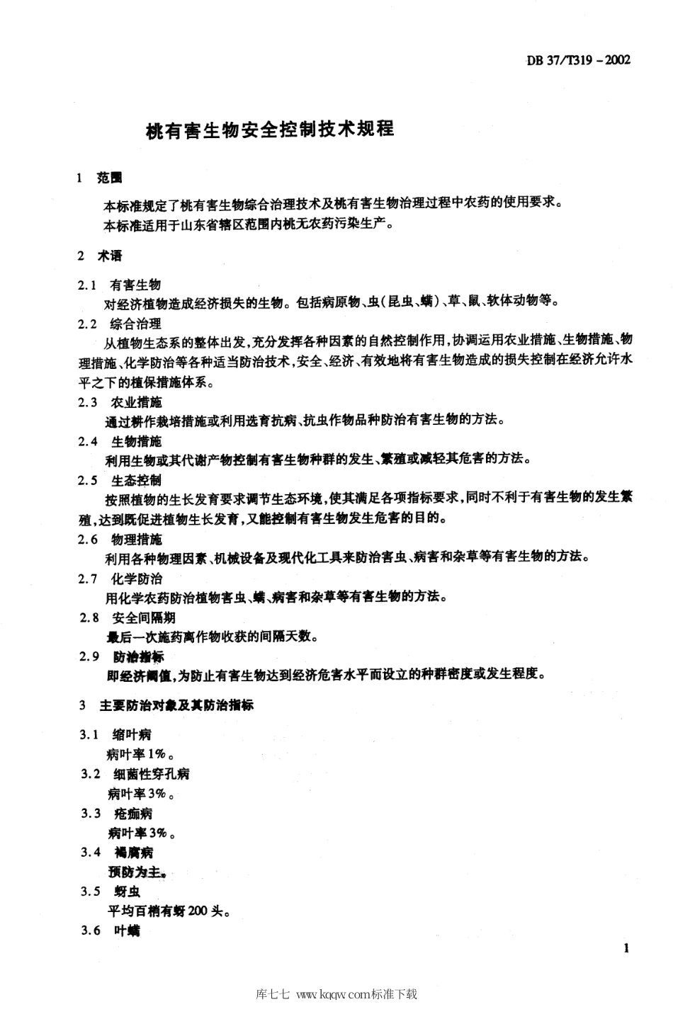 【地方标准】DB37∕T 319-2002 桃有害生物安全控制技术规程.pdf_第3页