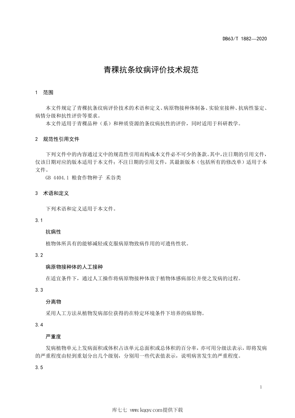 【地方标准】DB63∕T 1882-2020 青稞抗条纹病评价技术规范.pdf_第3页