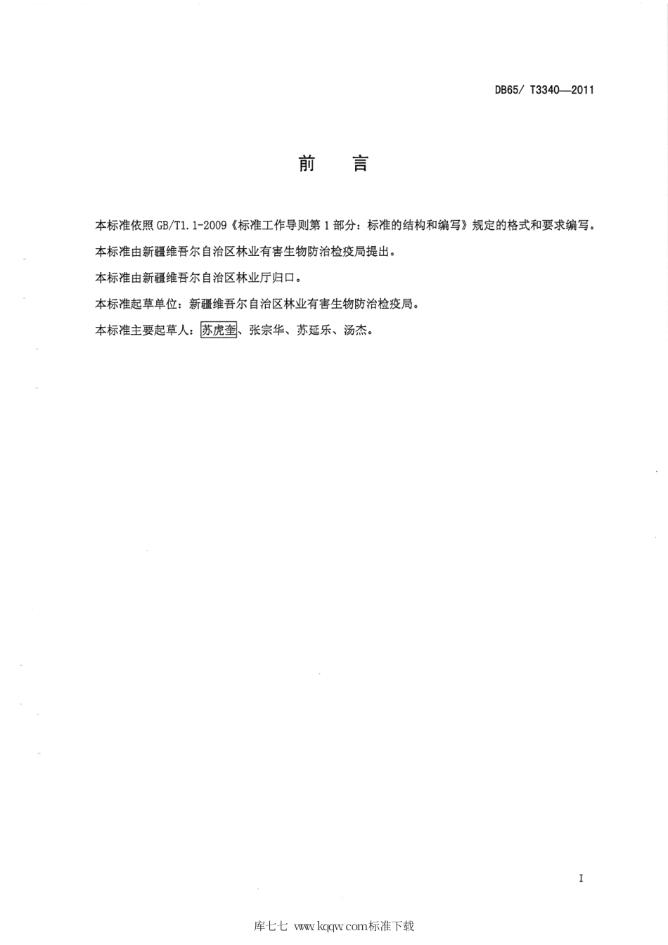 【地方标准】DB65∕T 3340-2011 苹果腐烂病无公害防治技术规程.pdf_第2页