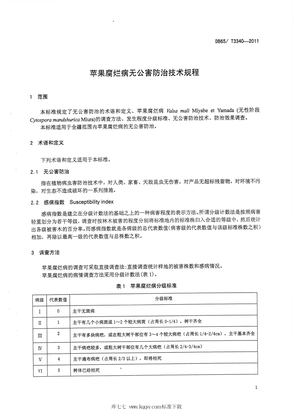 【地方标准】DB65∕T 3340-2011 苹果腐烂病无公害防治技术规程.pdf_第3页