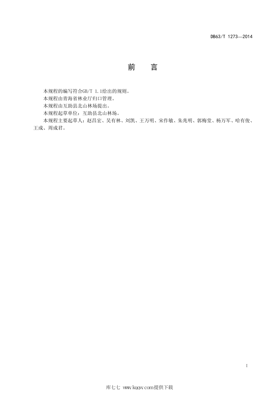 【地方标准】DB63∕T 1273-2014 狭果茶藨子播种育苗技术规程.pdf_第2页