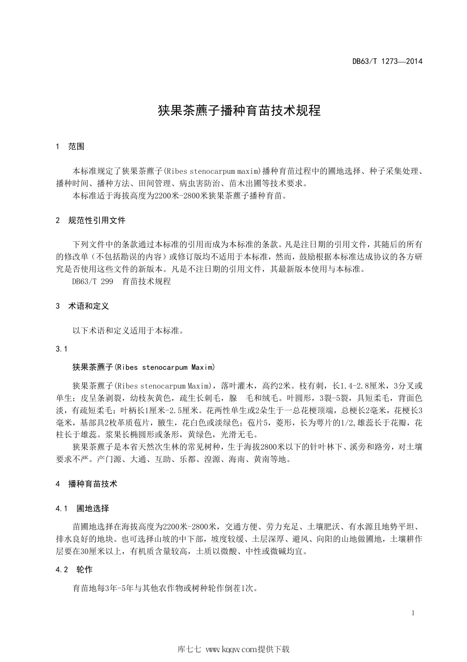 【地方标准】DB63∕T 1273-2014 狭果茶藨子播种育苗技术规程.pdf_第3页