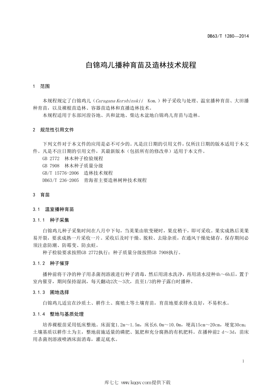 【地方标准】DB63∕T 1280-2014 白锦鸡儿播种育苗及造林技术规程.pdf_第3页