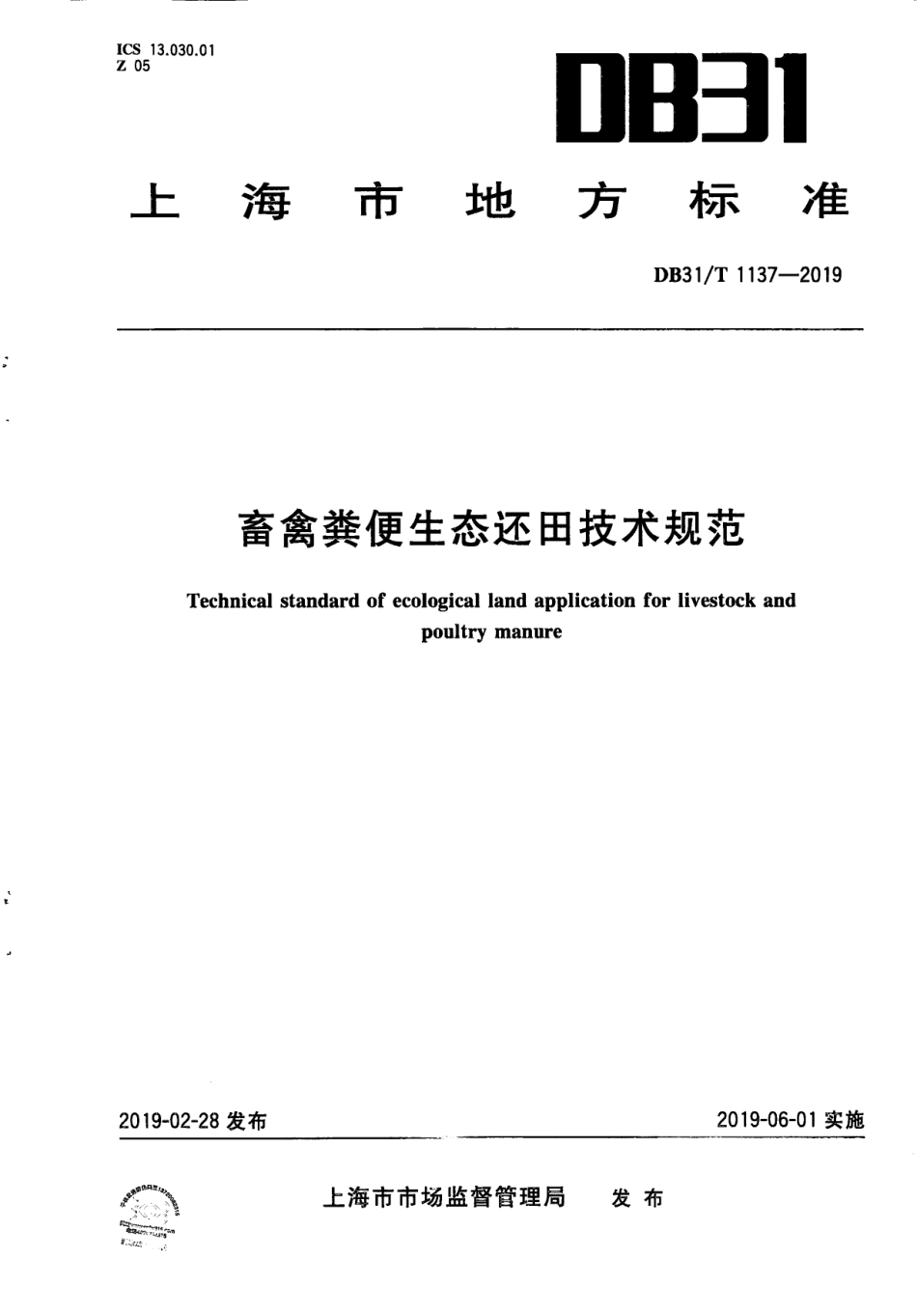 【地方标准】DB31∕T 1137-2019 畜禽粪便生态还田技术规范.pdf_第1页