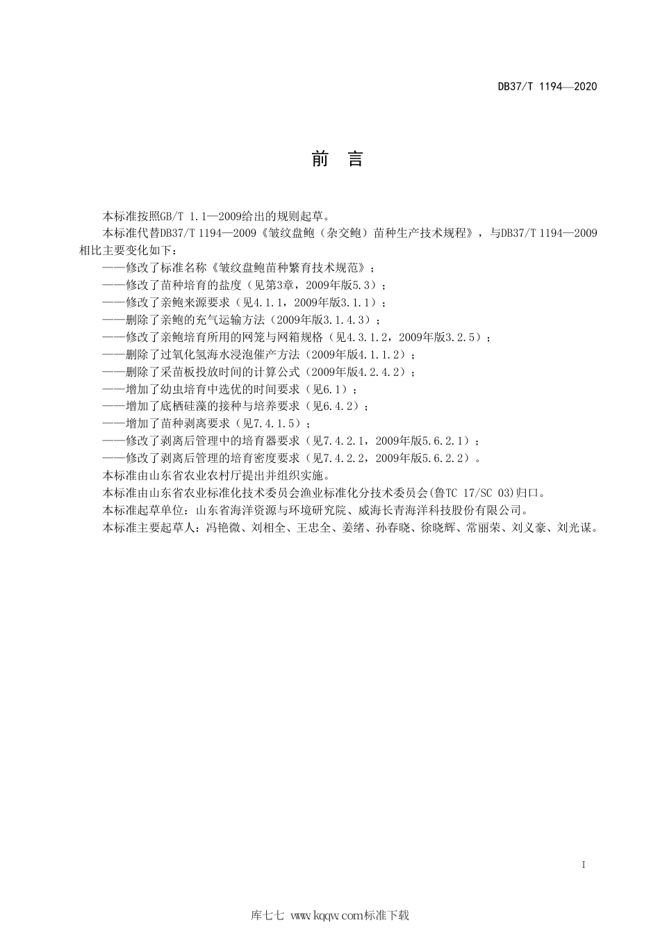 【地方标准】DB37∕T 1194-2020 皱纹盘鲍苗种繁育技术规范.pdf_第2页