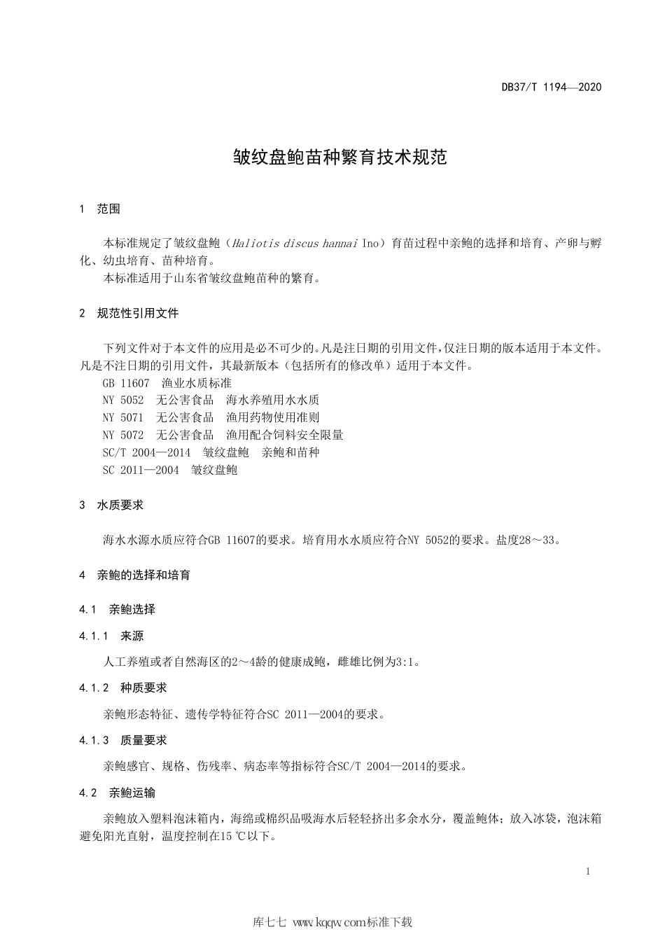 【地方标准】DB37∕T 1194-2020 皱纹盘鲍苗种繁育技术规范.pdf_第3页
