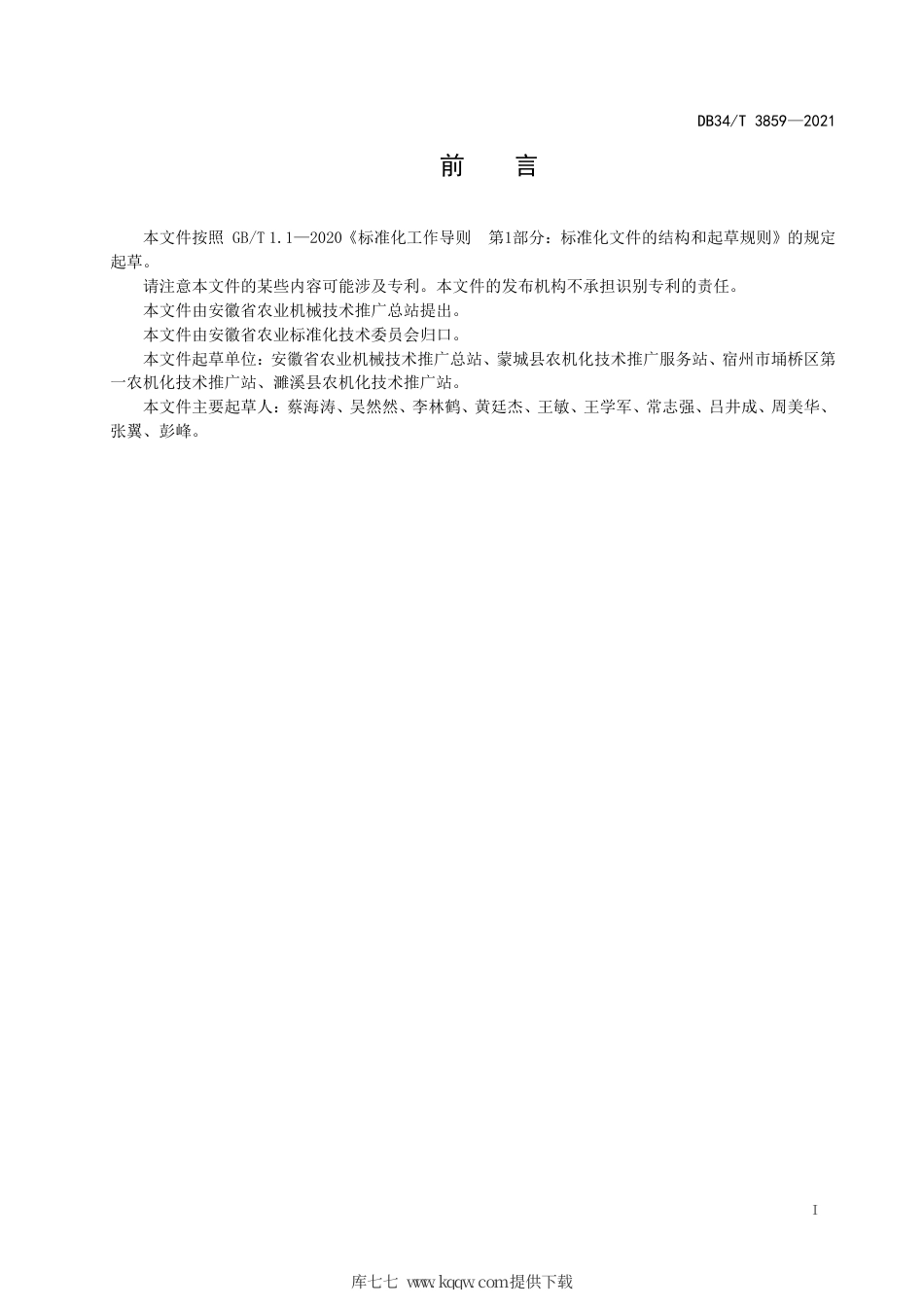 【地方标准】DB34∕T 3859-2021 大豆机械化播种作业技术规范.pdf_第3页