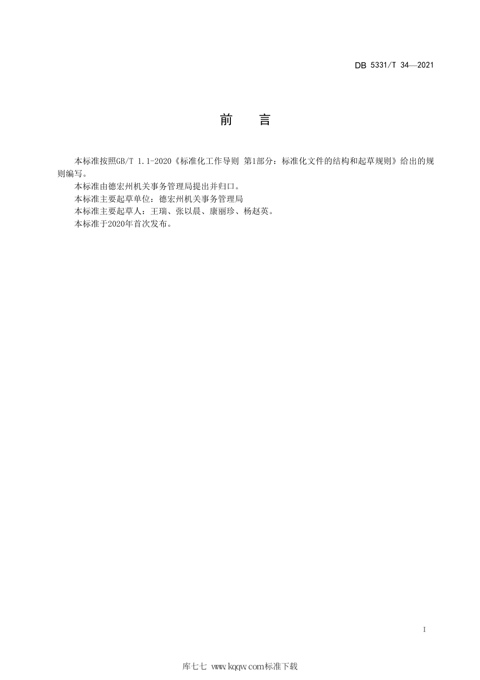 【地方标准】DB5331∕T 34-2021 公务用车标识管理规范.pdf_第3页