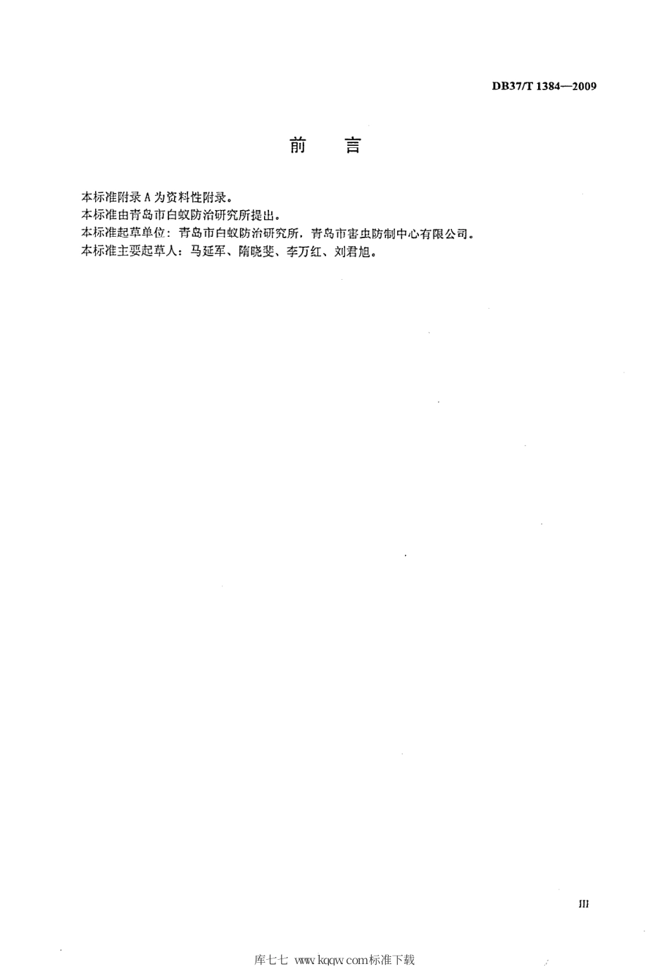 【地方标准】DB37∕T 1384-2009 房屋白蚁预防工程土壤化学屏障检测和评价.pdf_第3页