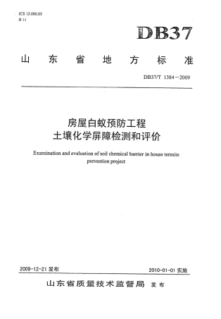 【地方标准】DB37∕T 1384-2009 房屋白蚁预防工程土壤化学屏障检测和评价.pdf