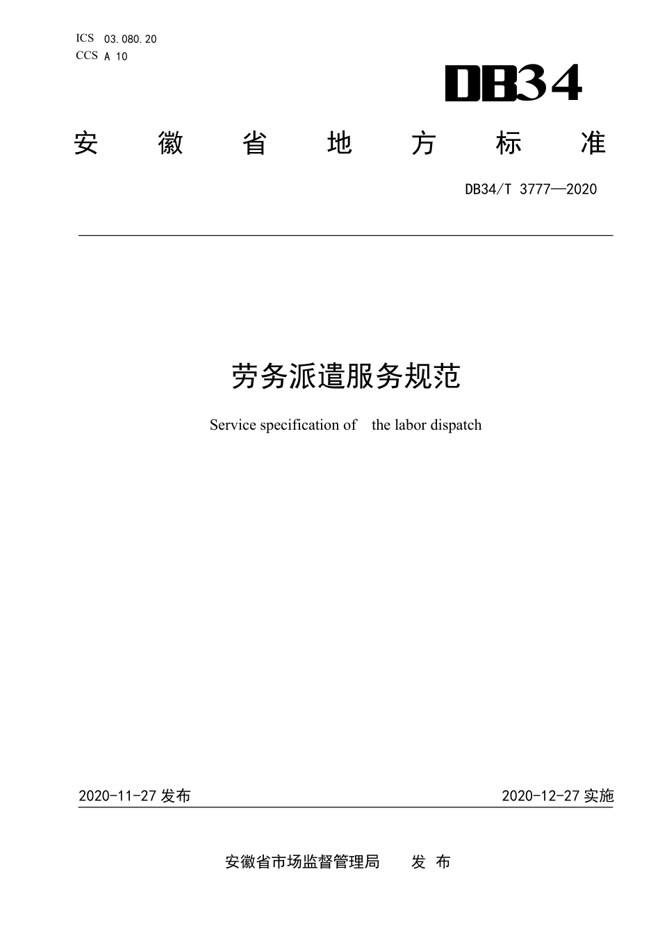 【地方标准】DB34∕T 3777-2020 劳务派遣服务规范.pdf_第1页