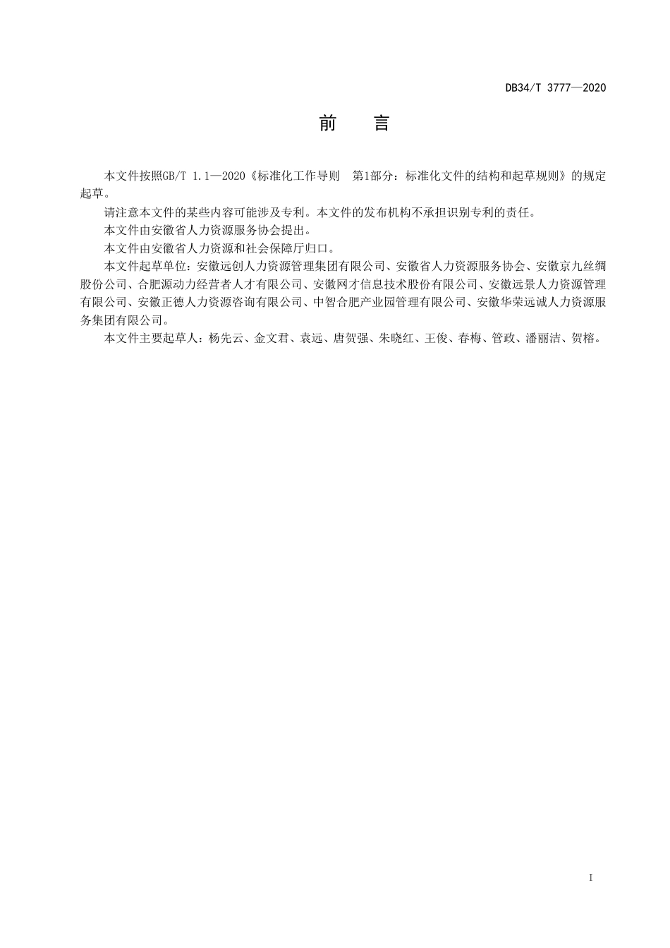 【地方标准】DB34∕T 3777-2020 劳务派遣服务规范.pdf_第3页