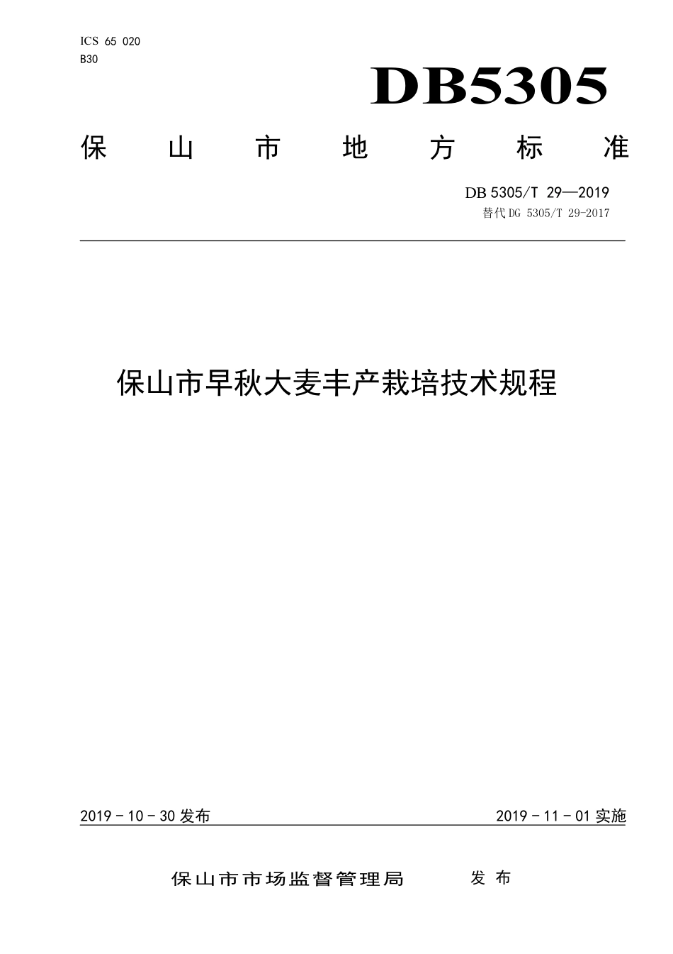 【地方标准】DB5305∕T 29-2019 保山市早秋大麦丰产栽培技术规程.pdf_第1页