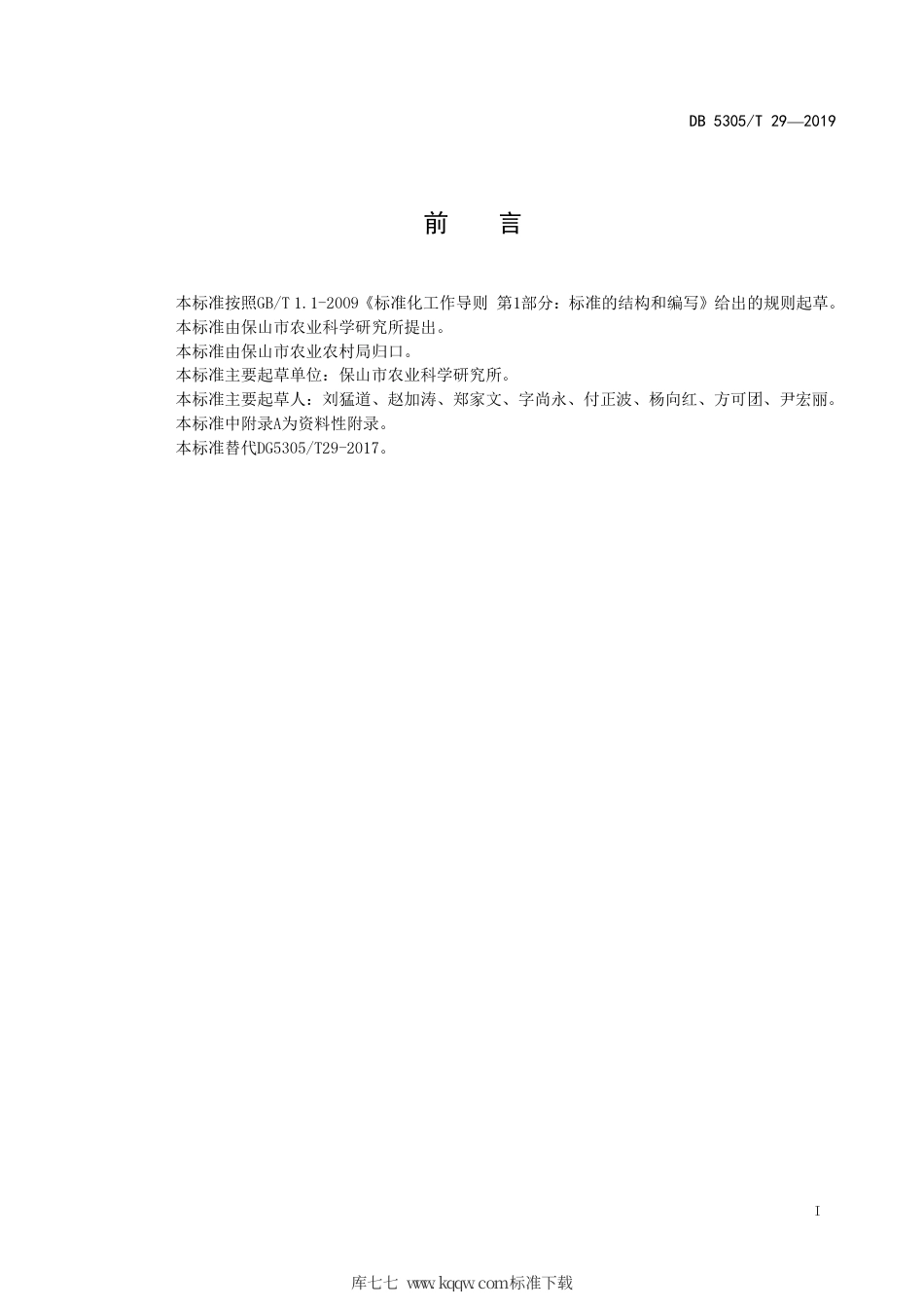 【地方标准】DB5305∕T 29-2019 保山市早秋大麦丰产栽培技术规程.pdf_第2页