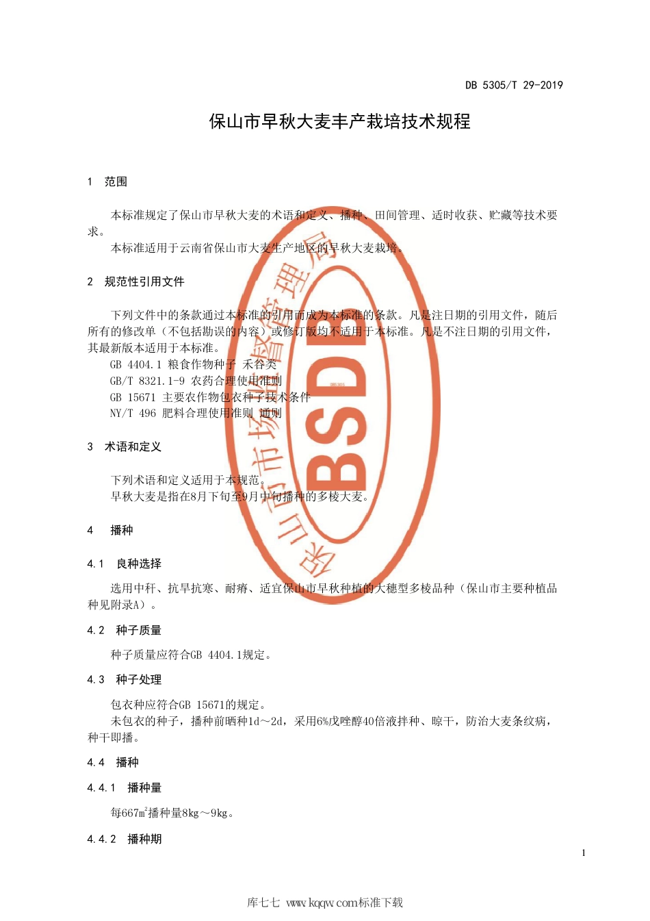 【地方标准】DB5305∕T 29-2019 保山市早秋大麦丰产栽培技术规程.pdf_第3页