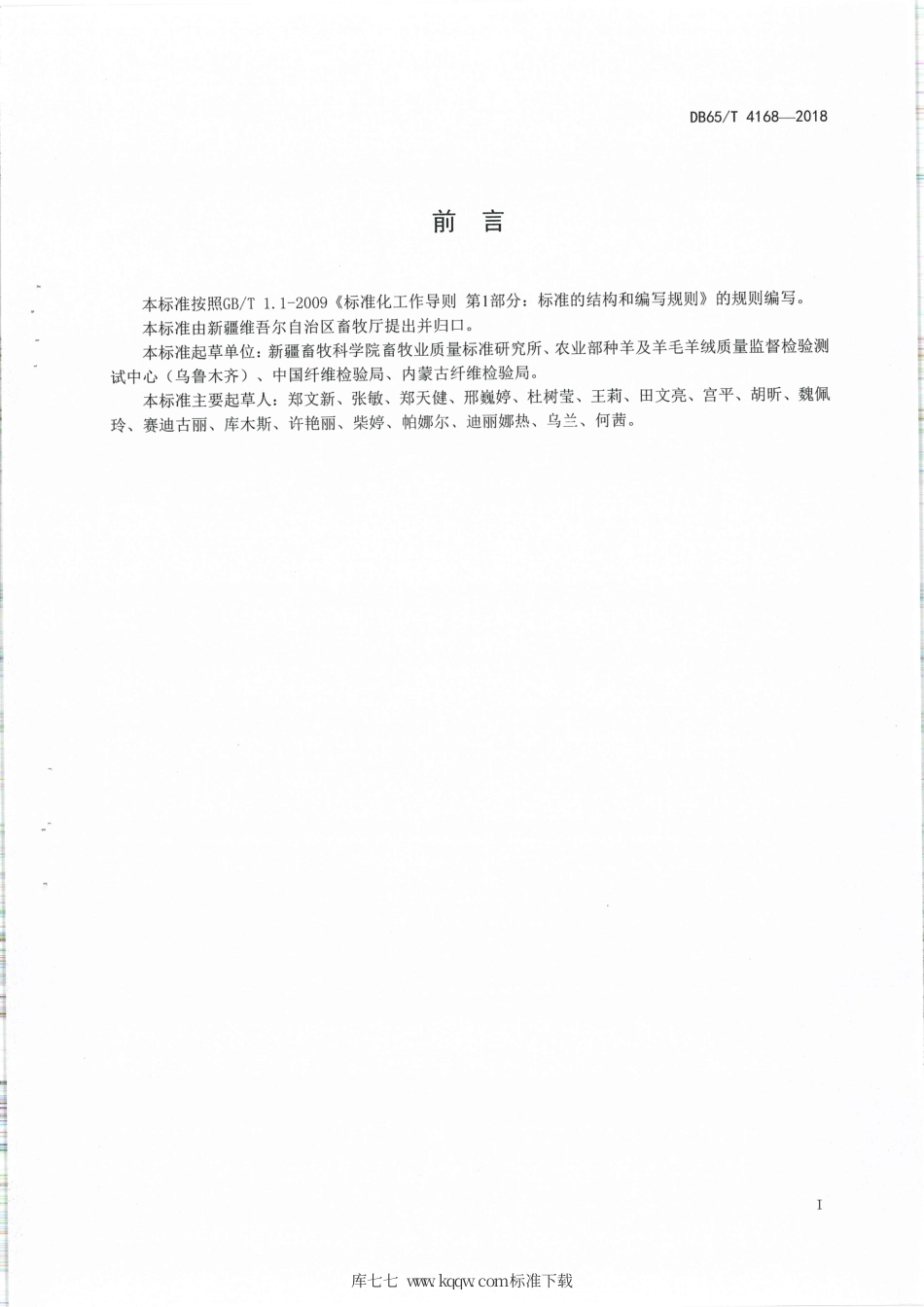 【地方标准】DB65∕T 4168-2018 动物毛绒纤维中有色有髓纤维测定 自动比对照明计数法.pdf_第2页