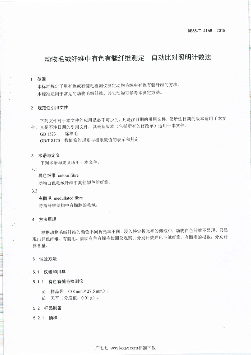 【地方标准】DB65∕T 4168-2018 动物毛绒纤维中有色有髓纤维测定 自动比对照明计数法.pdf_第3页