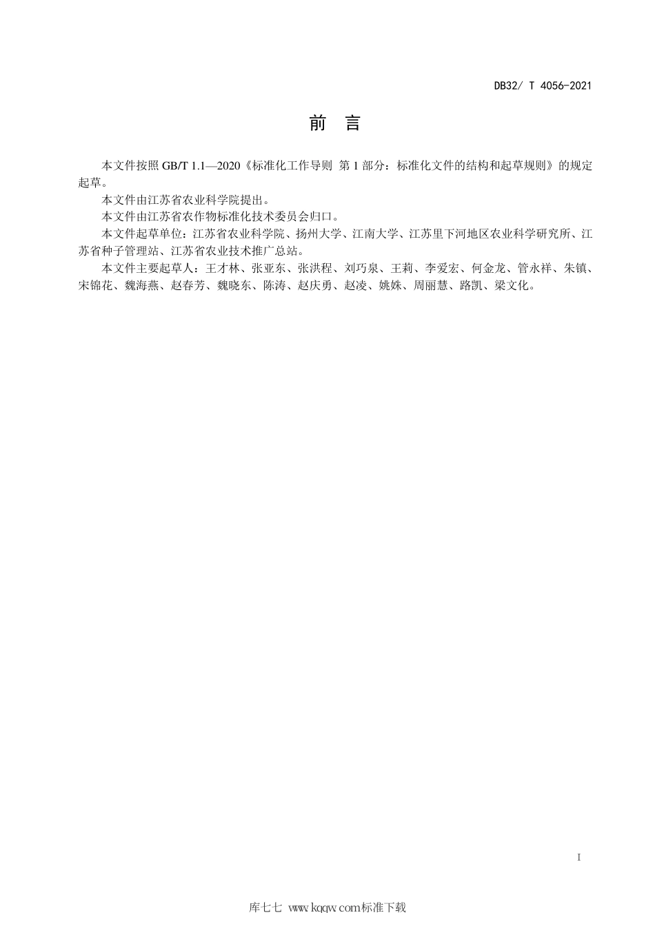 【地方标准】DB32∕T 4056-2021 优良食味半糯粳稻品质.pdf_第2页