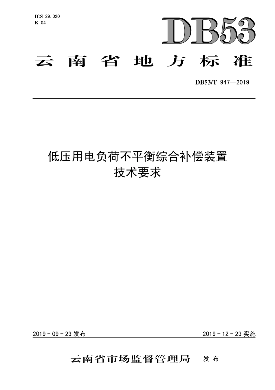 【地方标准】DB53∕T 947-2019 低压用电负荷不平衡综合补偿装置技术要求.pdf_第1页