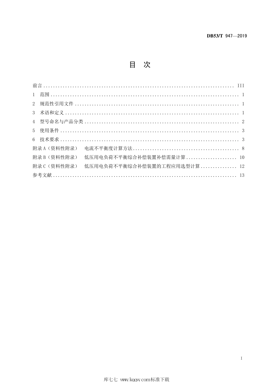 【地方标准】DB53∕T 947-2019 低压用电负荷不平衡综合补偿装置技术要求.pdf_第3页
