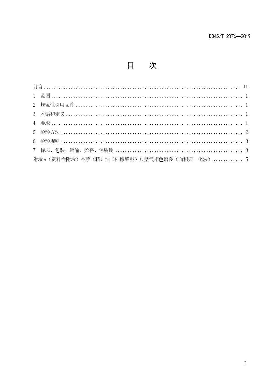【地方标准】DB45∕T 2076-2019 香茅（精）油（柠檬醛型）.pdf_第3页