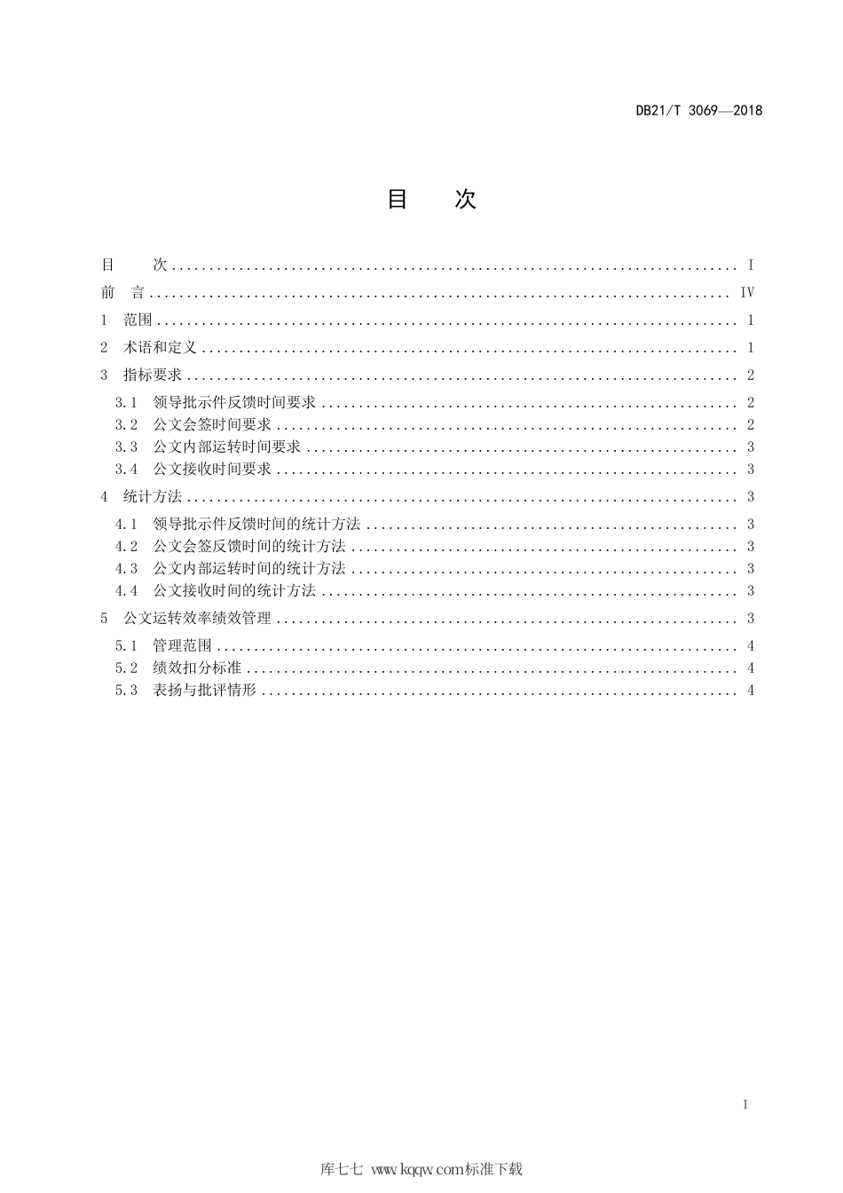 【地方标准】DB21∕T 3069-2018 行政机关公文运转效率管理规范.pdf_第3页