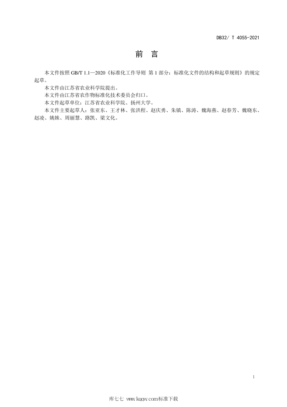 【地方标准】DB32∕T 4055-2021 优良食味半糯粳稻生产技术规程.pdf_第2页