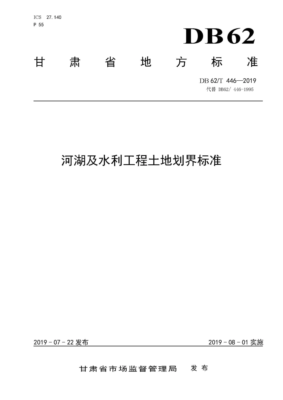 【地方标准】DB62∕T 446-2019 河湖及水利工程土地划界标准.pdf.pdf_第1页