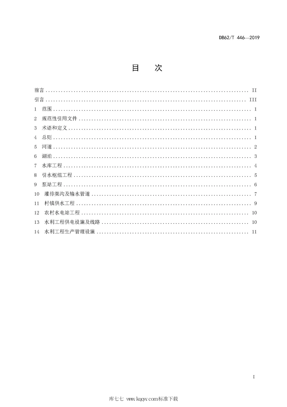 【地方标准】DB62∕T 446-2019 河湖及水利工程土地划界标准.pdf.pdf_第3页