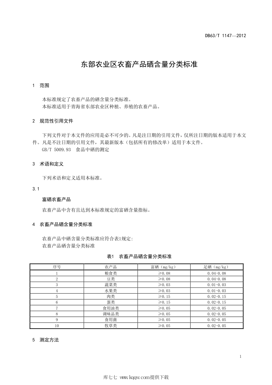 【地方标准】DB63∕T 1147-2012 东部农业区农畜产品硒含量分类标准.pdf_第3页