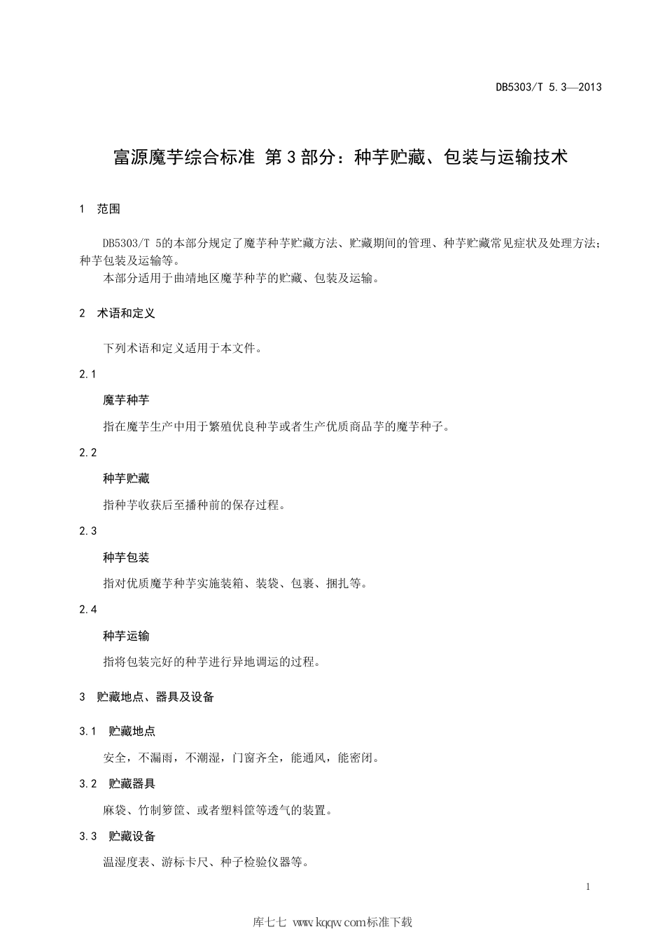 【地方标准】DB5303∕T 5.3-2013 富源魔芋综合标准 第3部分：种芋贮藏、包装与运输技术.pdf_第3页
