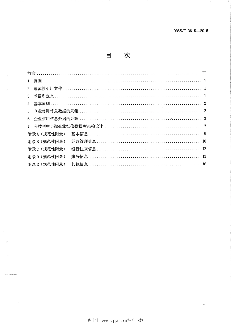 【地方标准】DB65∕T 3615-2015 科技型中小微企业征信数据库建设规范.pdf_第2页
