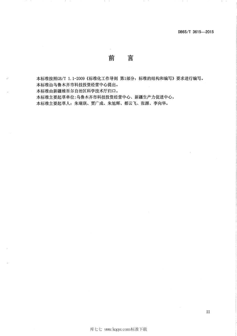 【地方标准】DB65∕T 3615-2015 科技型中小微企业征信数据库建设规范.pdf_第3页