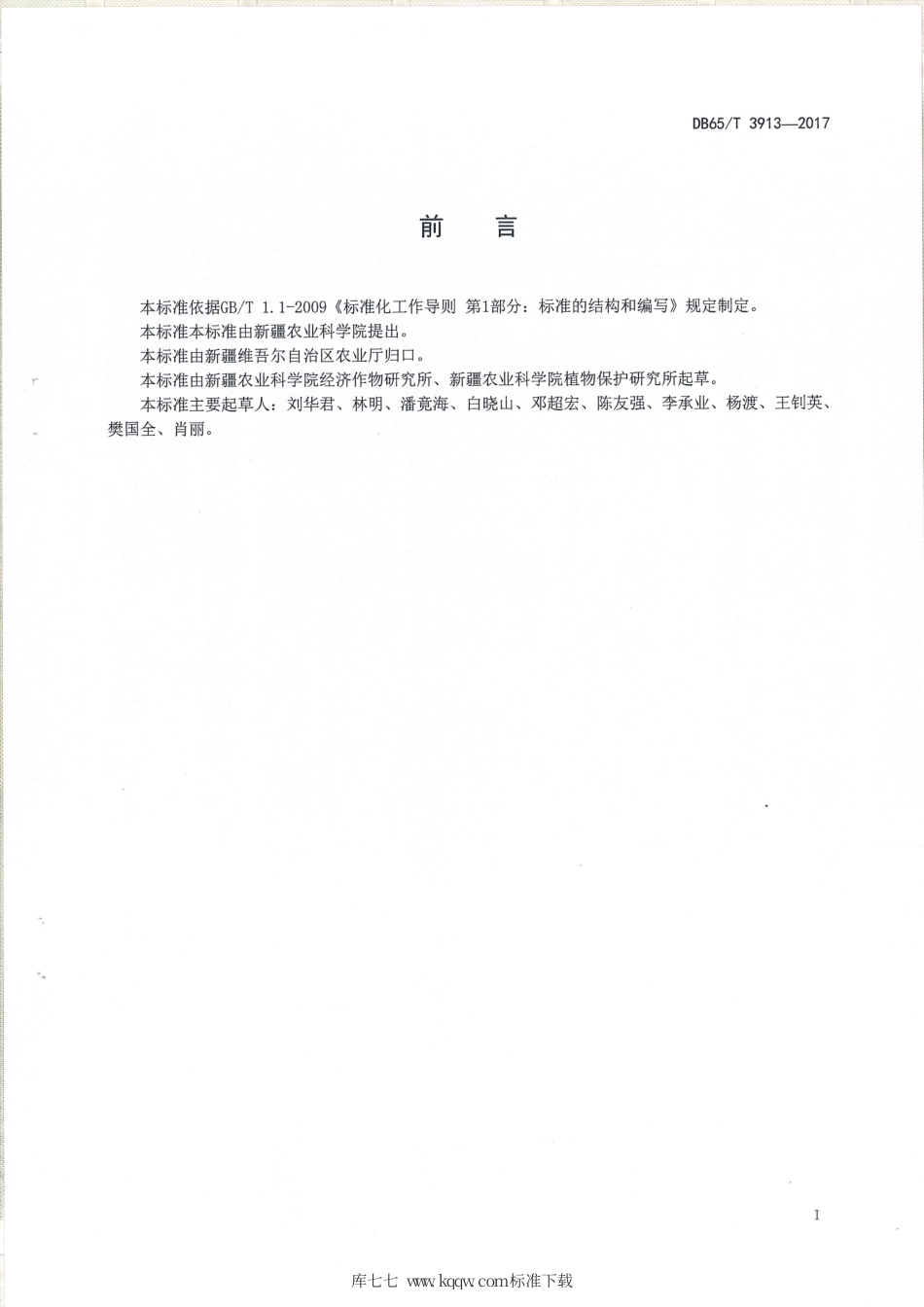 【地方标准】DB65∕T 3913-2017 黑大片籽瓜高产栽培技术规程.pdf_第2页