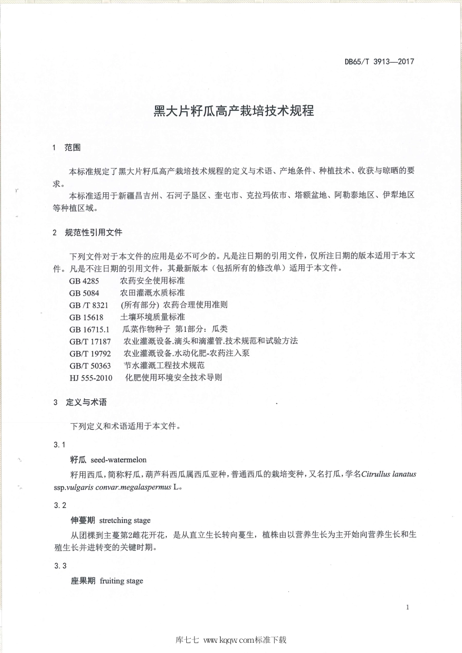【地方标准】DB65∕T 3913-2017 黑大片籽瓜高产栽培技术规程.pdf_第3页