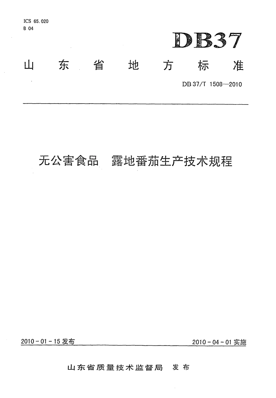 【地方标准】DB37∕T 1508-2010 无公害食品 露地番茄生产技术规程.pdf_第1页