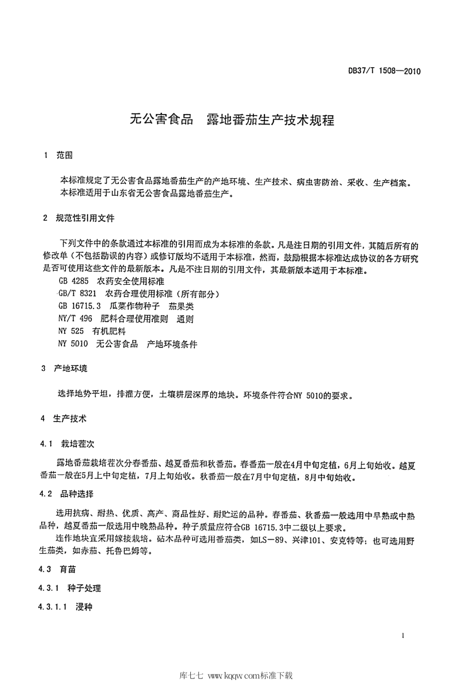 【地方标准】DB37∕T 1508-2010 无公害食品 露地番茄生产技术规程.pdf_第3页