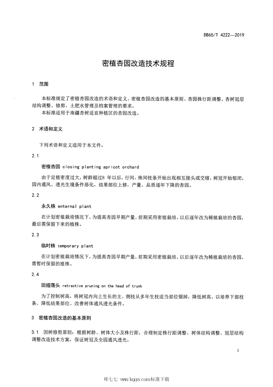【地方标准】DB65∕T 4222-2019 密植杏园改造技术规程.pdf_第3页